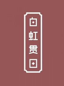 白虹贯日是什么生肖动物