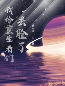 我给重生丢脸了无弹窗