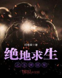 绝地求生冠军是谁
