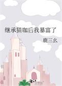 继承家产后她爆红了娱乐圈晋江