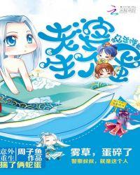 蛇王缠身娘子生个娃