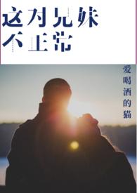 这对亲兄妹