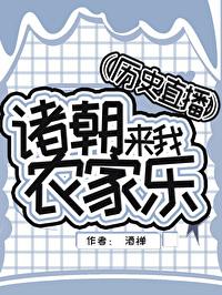 历史直播诸朝来我农家