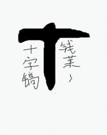 开局一张十字弓