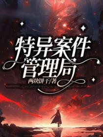 特别案件调查局排雷