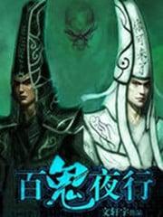 百鬼夜行绘卷