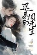迟来的周先生演员是谁