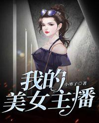 我的主播前女友们