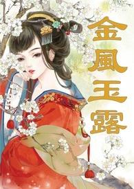 金风玉露(1v1高甜重口H) 作者三水居士