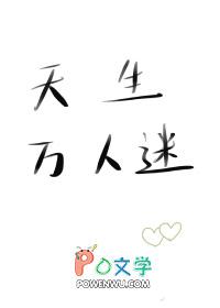 天生万人迷体