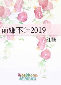 不计前嫌下一句是啥