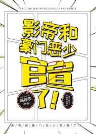影帝的豪门先生全文免费阅读