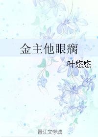 金主他眼瘸剧透