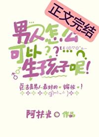 男性怎样才能生孩子