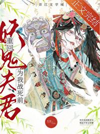 重回妖鬼夫君为我战死前番外