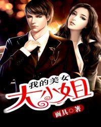 我的美女大小姐内容简介