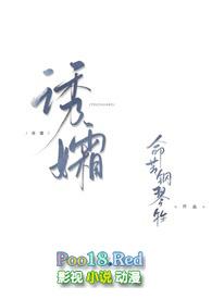 诱孀gl类的