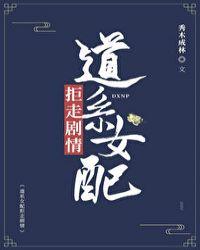道系女配拒走剧情男主