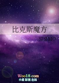 比克斯魔方攻是谁