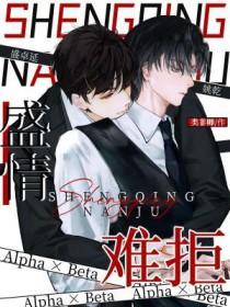 盛情难却在线阅读