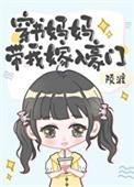 穿书妈妈带我嫁入豪门栀梨笔趣阁