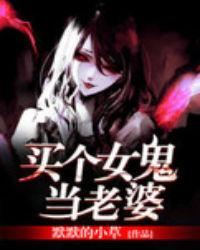 买个女鬼当老婆的电视剧
