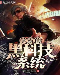 学霸的黑科技系统内容