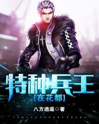 特种兵王在都市全文免费