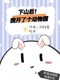 我下山了