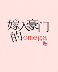 嫁入豪门的omega男妻完结了吗