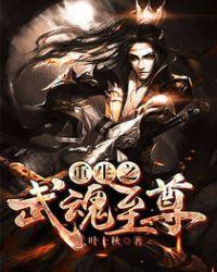 重生之我的武魂是8