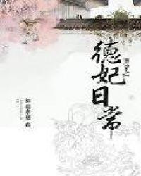 清穿之德妃日常无防盗章