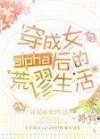 穿成女alpha后的荒谬生活【星际】