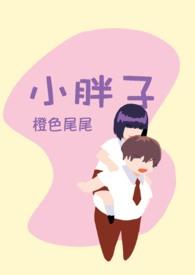 小胖子的故事