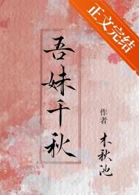 吾妹千秋全文笔趣阁