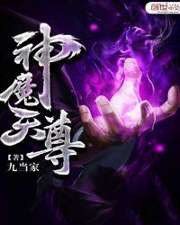 神魔天尊未删减