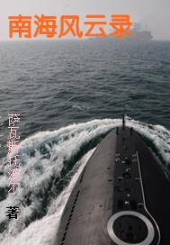 南海风云 纪录片