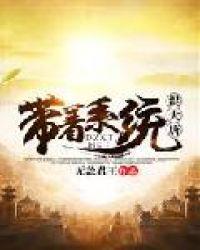 带着系统混大唐做战神的有没有帮忙拆一下