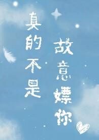 不是真的呀