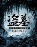 盗墓手记神将诛邪免费阅读