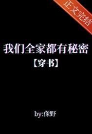 我们全家都是反派(穿书)