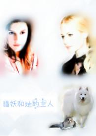 猫妖的youhuo