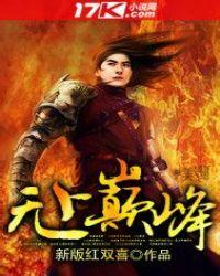 无上巅峰有几个女主