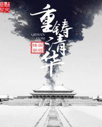 重铸清华全集