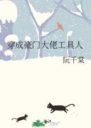 穿成豪门影帝的工具人免费
