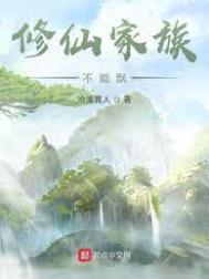 修仙家族不能飘133