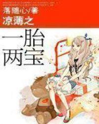 凉薄之一胎双宝