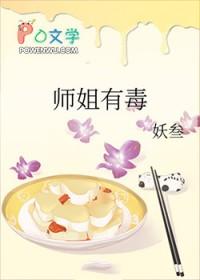 师姐有毒双修后我成了万人敌