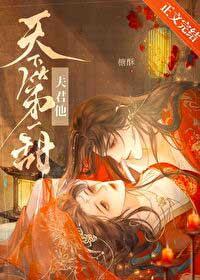 夫君他天下第一甜榶酥