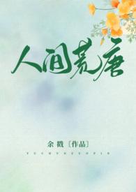 人间荒唐(高HNPH)余戳